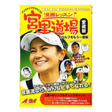 画像をギャラリービューアに読み込む, 漫画レッスン宮里道場 愛蔵版 ゴルフをも