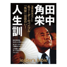 Load image into Gallery viewer, 田中角栄 人生訓