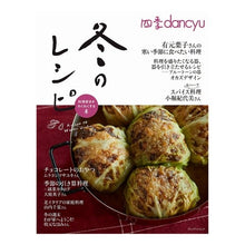 画像をギャラリービューアに読み込む, 四季dancyu 冬のレシピ