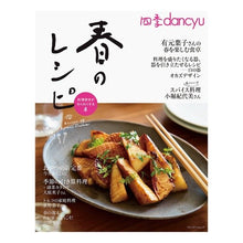 画像をギャラリービューアに読み込む, 四季dancyu 春のレシピ