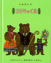 画像をギャラリービューアに読み込む, #トルストイ #3びきのくま : トルストイ : three bears : Tolstoy : 9784834000061 :9784834000061
