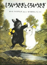 画像をギャラリービューアに読み込む, #ガース・ウイリアムズ #しろいうさぎとくろいうさぎ : ウイリアムズガ-ス : white rabbit and black rabbit : Williams gas : 9784834000429 :9784834000429