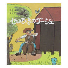 画像をギャラリービューアに読み込む, #宮沢 賢治 #セロひきのゴーシュ ミヤザワケンジ 福音館書店 株式会社 (福音館創作童話シリーズ) : Kenji Miyazawa gauche made from cello :9784834000566