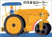 画像をギャラリービューアに読み込む, #小出 正吾 #のろまなローラー : コイデシヨウゴ : slow roller : Koideshiyogo : 9784834000894