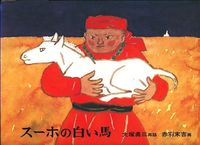 画像をギャラリービューアに読み込む, #赤羽 末吉 #スーホの白い馬 : アカバスエキチ : Suho's white horse : Sueyoshi Akabane : 9784834001129 :9784834001129