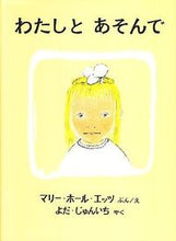 画像をギャラリービューアに読み込む, #マリー・ホール・エッ #わたしとあそんで : エツツマリ-ホ-ル : play with me : Etsumari Hole : 9784834001532 :9784834001532