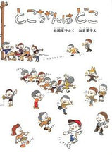画像をギャラリービューアに読み込む, #加古 里子 #とこちゃんはどこ : カコサトシ : Where is Toko-chan? : Satoko Kako : 9784834002393 :9784834002393