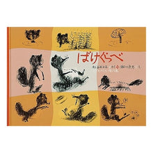 画像をギャラリービューアに読み込む, #松谷 みよ子 #ばけくらべ マツタニミヨコ | Miyoko Matsutani :9784834004922