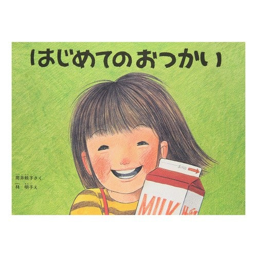 #林 明子 #はじめてのおつかい : ハヤシアキコ : First errand : Hayashi Akiko : 9784834005257 :9784834005257