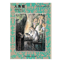 Load image into Gallery viewer, 人魚姫 アンデルセンの童話 2