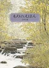 画像をギャラリービューアに読み込む, #安野 光雅 #もりのえほん : アンノミツマサ : Morino picture book : Mitsumasa Yasuno : 9784834007992 :9784834007992
