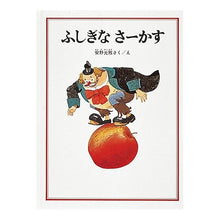 画像をギャラリービューアに読み込む, ふしぎなさーかす Mitsumasa Yasuno
