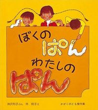 画像をギャラリービューアに読み込む, #神沢 利子 #ぼくのぱん わたしのぱん : カンザワトシコ : My bread My bread : Toshiko Kanzawa : 9784834008494