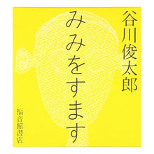 画像をギャラリービューアに読み込む, #谷川 俊太郎 #みみをすます タニカワシユンタロウ 福音館書店 株式会社 (福音館の単行本) : Shuntaro Tanikawa wash your ears :9784834008890