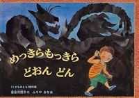 画像をギャラリービューアに読み込む, #長谷川 摂子 #めっきらもっきらどおんどん : ハセガワセツコ : Mekkiramokkiradondon : Setsuko Hasegawa : 9784834010176 :9784834010176