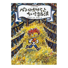 画像をギャラリービューアに読み込む, パンのかけらとちいさなあくま Riko Uchida A piece of bread and little bear