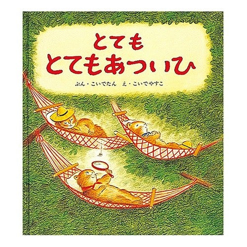 #こいで たん #とてもとてもあついひ コイデタン | Koidetan very hot :9784834011562