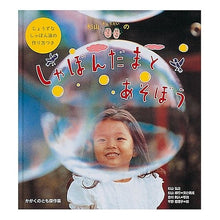 画像をギャラリービューアに読み込む, 杉山きょうだいのしゃぼんだまとあそぼう