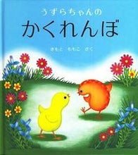画像をギャラリービューアに読み込む, #きもと ももこ #うずらちゃんのかくれんぼ : キモトモモコ : Uzura-chan's hide-and-seek : It's so cute : 9784834012309 :9784834012309