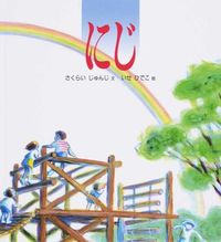 画像をギャラリービューアに読み込む, #さくらいじゅんじ #にじ :9784834015430