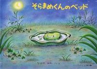 画像をギャラリービューアに読み込む, #なかや みわ #そらまめくんのベッド : ナカヤミワ : Soramame-kun's bed : Nakayamiwa : 9784834016291 :9784834016291