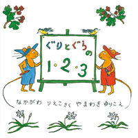 画像をギャラリービューアに読み込む, #なかがわりえこ #ぐりとぐらの1・2・3 :9784834020083