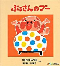 画像をギャラリービューアに読み込む, ぶぅさんのブー 100%ORANGE 100パ-セントオレンジ 福音館書店 株式会社 :9784834021387
