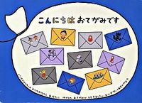 画像をギャラリービューアに読み込む, #福音館書店 #こんにちはおてがみです :9784834021721