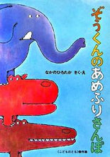 画像をギャラリービューアに読み込む, #なかの ひろたか #ぞうくんのあめふりさんぽ : ナカノヒロタカ : Elephant's Amefuri Walk : Nakanohirotaka : 9784834022070