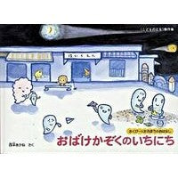 # Akane Nishihira # A Ghost Family's Day NISHIHIRA AKANE --- A Story by Sakupii and Taropou (Kodomo no Tomo Masterpiece Collection) : Akane Nishihira Saku Ghost Family's Day :9784834022094