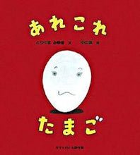 画像をギャラリービューアに読み込む, #とりやま みゆき #あれこれたまご : トリヤマミユキ : All sorts of eggs : Toriyama Miyuki : 9784834022728 :9784834022728