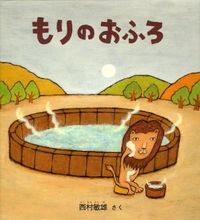 画像をギャラリービューアに読み込む, #西村 敏雄 #もりのおふろ : ニシムラトシオ : Mori no bath : Toshio Nishimura : 9784834023152 :9784834023152