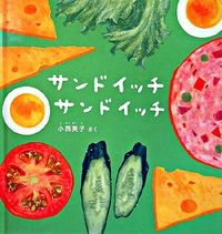 画像をギャラリービューアに読み込む, #小西 英子 #サンドイッチ サンドイッチ : コニシエイコ : sandwich sandwich : Congratulations! : 9784834023756