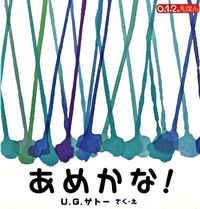 画像をギャラリービューアに読み込む, #U.G.サトー #あめかな! : ユ-ジ-サト-UG : Is it candy? : U-J-Sat-UG : 9784834024456 :9784834024456