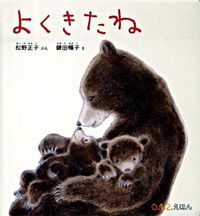 画像をギャラリービューアに読み込む, #松野 正子 #よくきたね : マツノマサコ : Nice to meet you : Matsunomasako : 9784834024500 :9784834024500