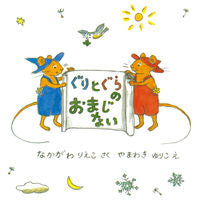 画像をギャラリービューアに読み込む, #なかがわりえこ #ぐりとぐらのおまじない :9784834024609