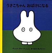 画像をギャラリービューアに読み込む, #D.ブルーナ #うさこちゃんおばけになる :9784834024968