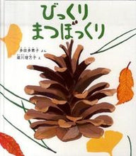 画像をギャラリービューアに読み込む, #多田多恵子ぶん #びっくりまつぼっくり :9784834025811