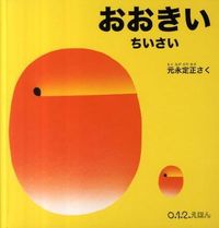 画像をギャラリービューアに読み込む, #元永 定正 #おおきい ちいさい : モトナガサダマサ : Big, small : Motonagasadamasa : 9784834026818 :9784834026818
