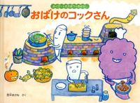 画像をギャラリービューアに読み込む, #西平 あかね #おばけのコックさん : ニシヒラアカネ : ghost cook : Nishibiraakane : 9784834026993