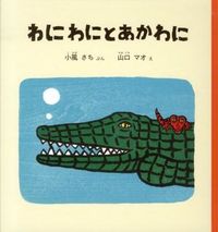画像をギャラリービューアに読み込む, #小風 さち #わにわにとあかわに : コカゼサチ : Alligator and Akawani : Kokazesachi : 9784834027693 :9784834027693