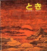 画像をギャラリービューアに読み込む, #谷川 俊太郎 #とき : タニカワシユンタロウ : time : Tanikawashiuntarou : 9784834029512