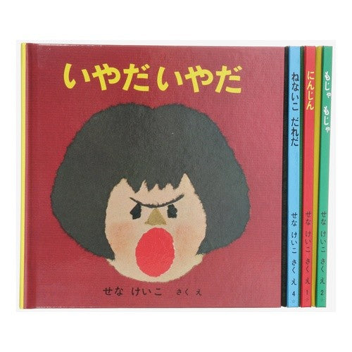 #せな けいこ #いやだいやだの絵本 4冊セット : セナケイコ : Iadai Iada no picture book set of 4 books : Sena keiko : 9784834030075 :9784834030075