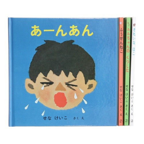 #せな けいこ #あーんあんの絵本 4冊セット : セナケイコ : Aan An's picture book set of 4 books : Sena keiko : 9784834030082 :9784834030082