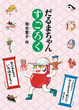 画像をギャラリービューアに読み込む, #加古里子 #だるまちゃんすごろく :9784834061642