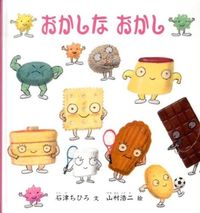 #石津 ちひろ #おかしなおかし : イシズチヒロ : funny funny : Ishizuchihiro : 9784834080056 :9784834080056