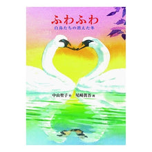 画像をギャラリービューアに読み込む, ふわふわ 白鳥たちの消えた冬