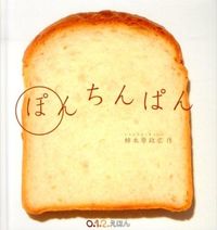 画像をギャラリービューアに読み込む, #柿木原 政広 #ぽんちんぱん : カキノハラマサヒロ : Ponchinpan : Kakinoharamasahiro : 9784834080926 :9784834080926