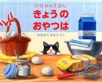 画像をギャラリービューアに読み込む, #わたなべ ちなつ #きょうのおやつは-かがみのえほん- : ワタナベチナツ : Today's snack is - Kagami's picture book - : What a shame : 9784834081237