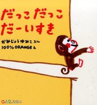 画像をギャラリービューアに読み込む, #かみじょうゆみこ #だっこだっこだーいすき :9784834081381